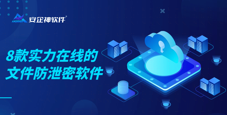 公司文件防泄密軟件推薦 8款實(shí)力在線，有效保護(hù)企業(yè)數(shù)據(jù)安全